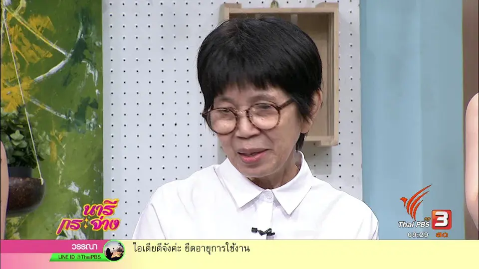 นารีสนทนา : สร้างอาชีพด้วย "ปลาตะเพียนสายหนัง ห้อยกระเป๋า"