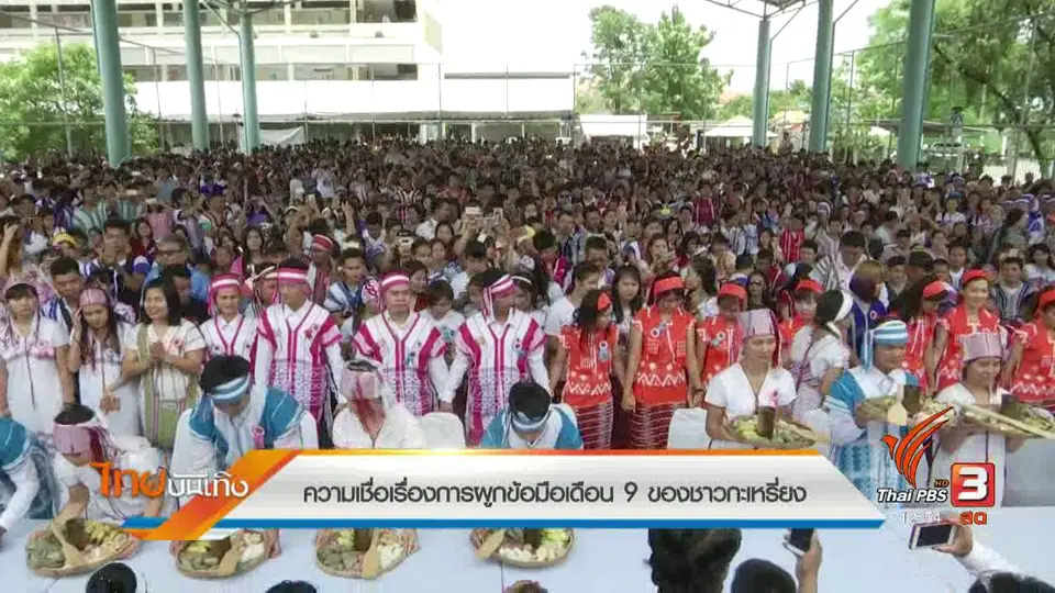 เรื่องนี้มีตำนาน : ความเชื่อเรื่องการผูกข้อมือเดือน 9 ของชาวกะเหรี่ยง