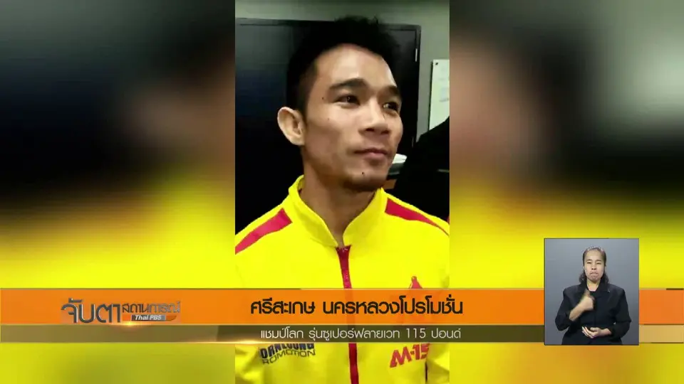 ศรีสะเกษ นครหลวงโปรโมชั่น มอบความสำเร็จให้คนไทย