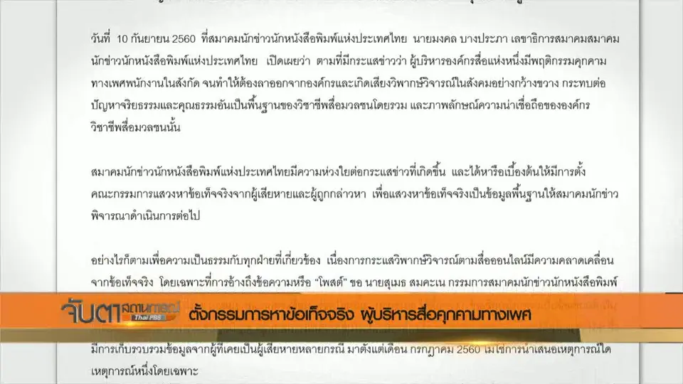 ตั้งกรรมการหาข้อเท็จจริง ผู้บริหารสื่อคุกคามทางเพศ