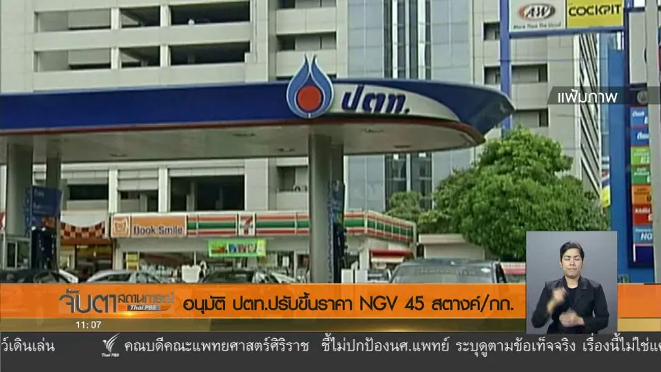 อนุมัติ ปตท.ปรับขึ้นราคา NGV 45 สตางค์/กก.