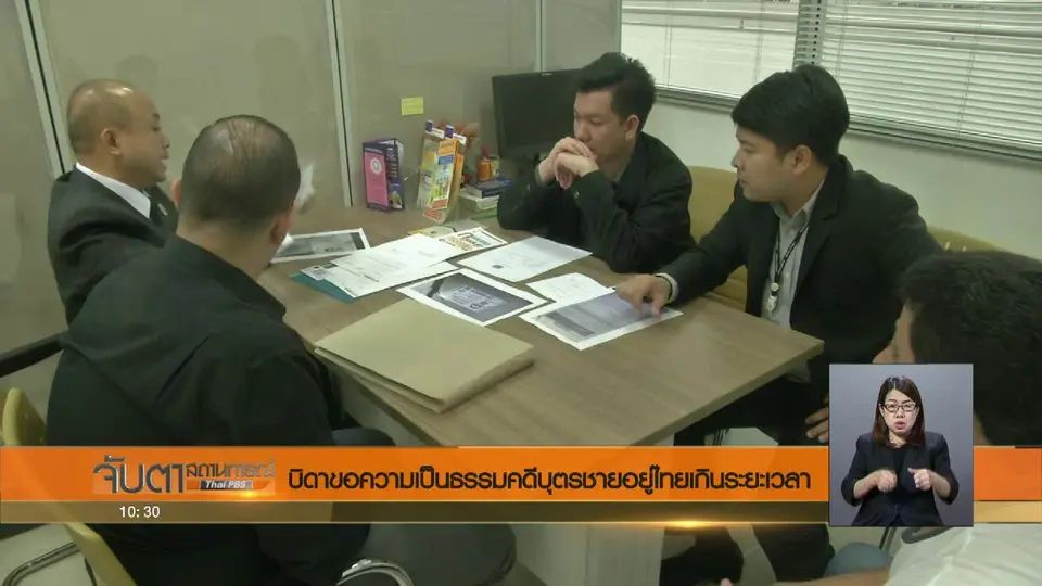 บิดาขอความเป็นธรรมคดีบุตรชายอยู่ไทยเกินระยะเวลา