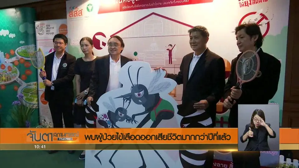 พบผู้ป่วยไข้เลือดออกเสียชีวิตมากกว่าปีที่แล้ว