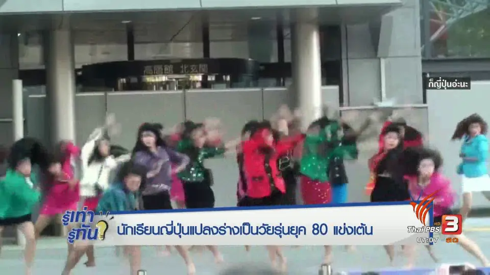 รู้ทันโซเชียล (4 ก.ย. 60)