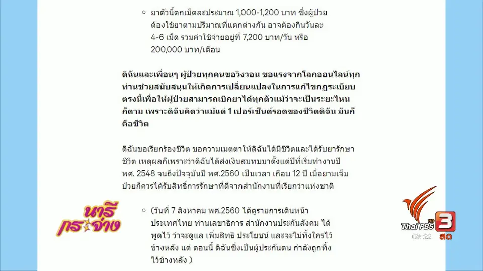 นารีสนทนา : มะเร็งกับสิทธิ์ประกันสังคม