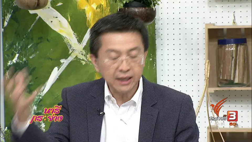 นารีสนทนา : ใช้ชีวิตรอด ในภาวะหนี้ท่วมตัว