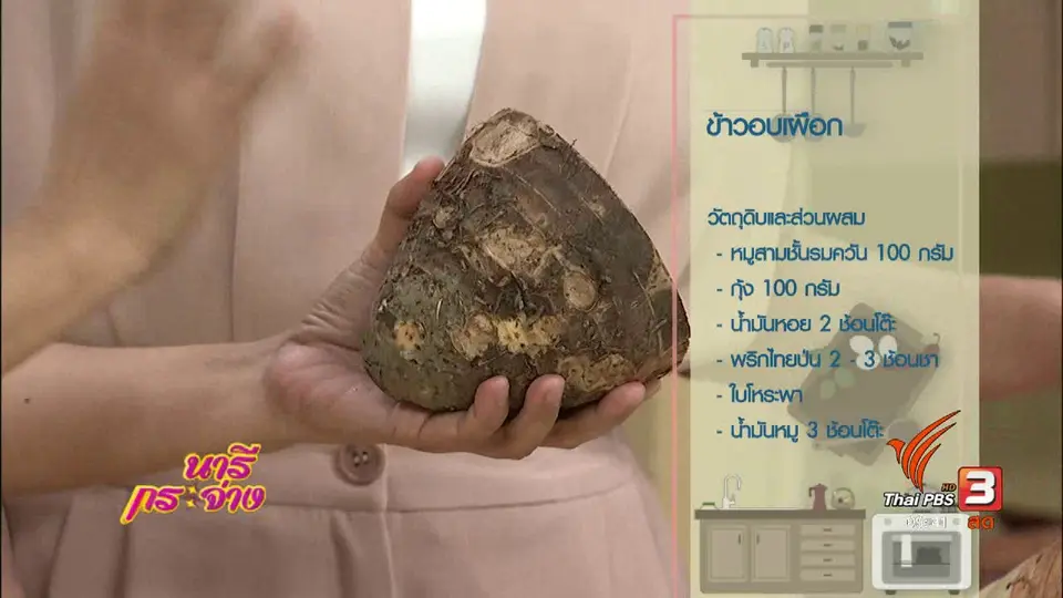 ครัวนารี : ข้าวอบเผือก