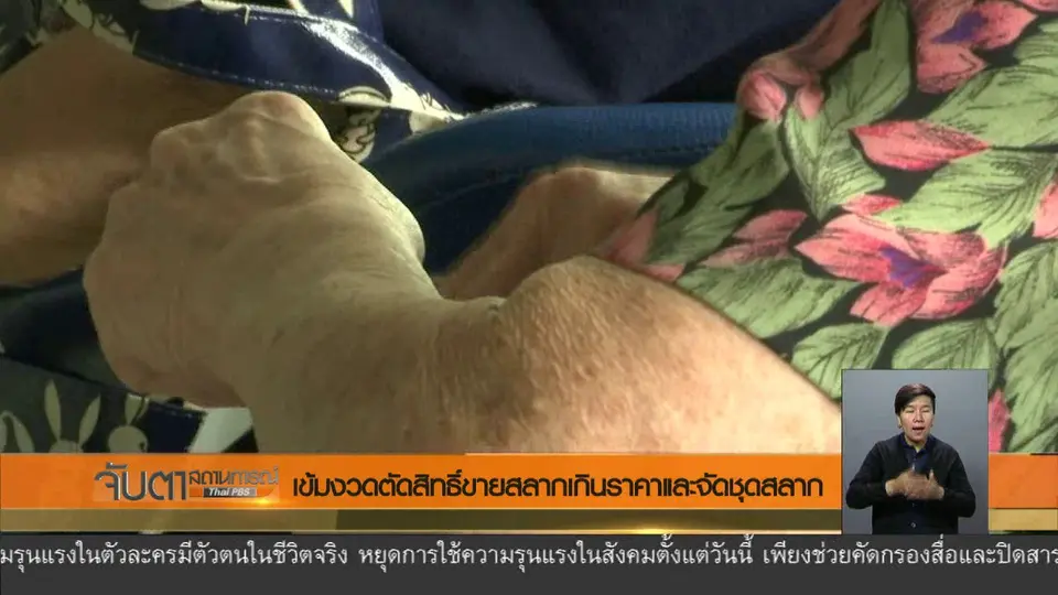 เข้มงวดตัดสิทธิ์ขายสลากเกินราคาและจัดชุดสลาก