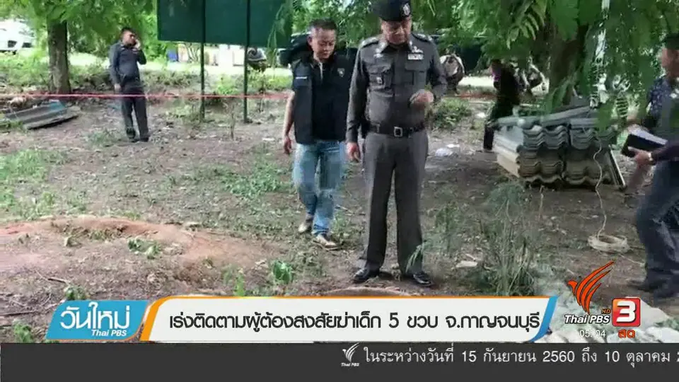 เร่งติดตามผู้ต้องสงสัยฆ่าเด็ก 5 ขวบ จ.กาญจนบุรี