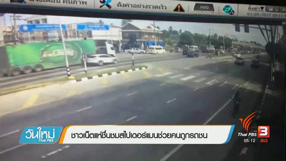 ชาวเน็ตแห่ชื่นชมสไปเดอร์แมนช่วยคนถูกรถชน