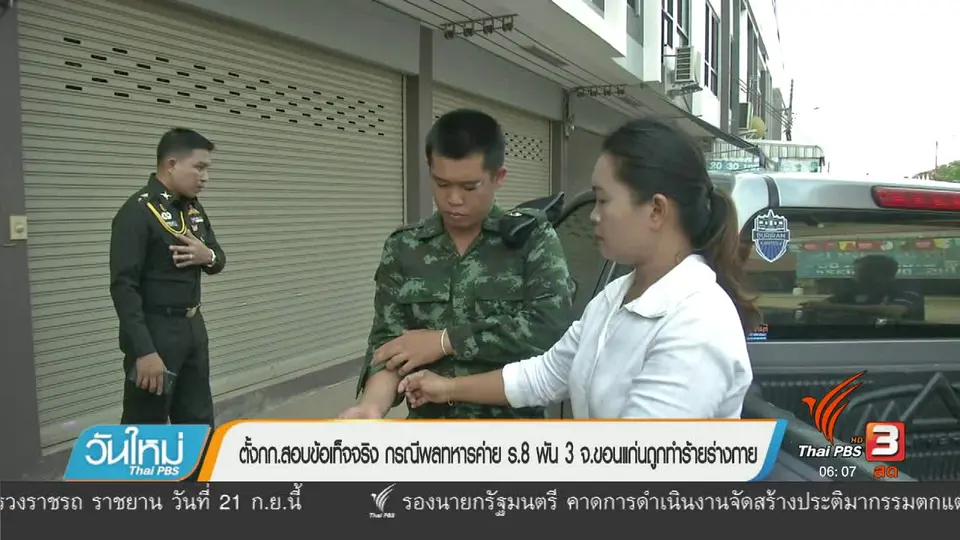 ตั้งกก.สอบข้อเท็จจริง กรณีพลทหารค่าย ร.8 พัน 3 จ.ขอนแก่น ถูกทำร้ายร่างกาย
