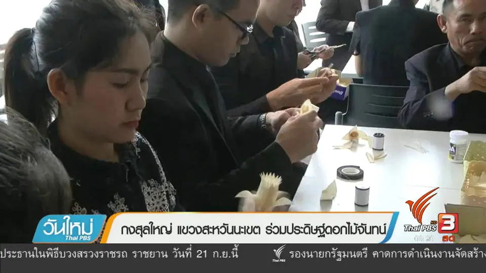 กงสุลใหญ่ แขวงสะหวันนะเขต ร่วมประดิษฐ์ดอกไม้จันทน์