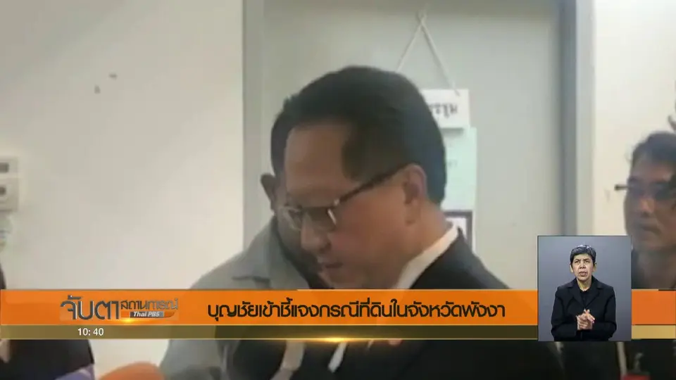 บุญชัยเข้าชี้แจงกรณีที่ดินในจังหวัดพังงา