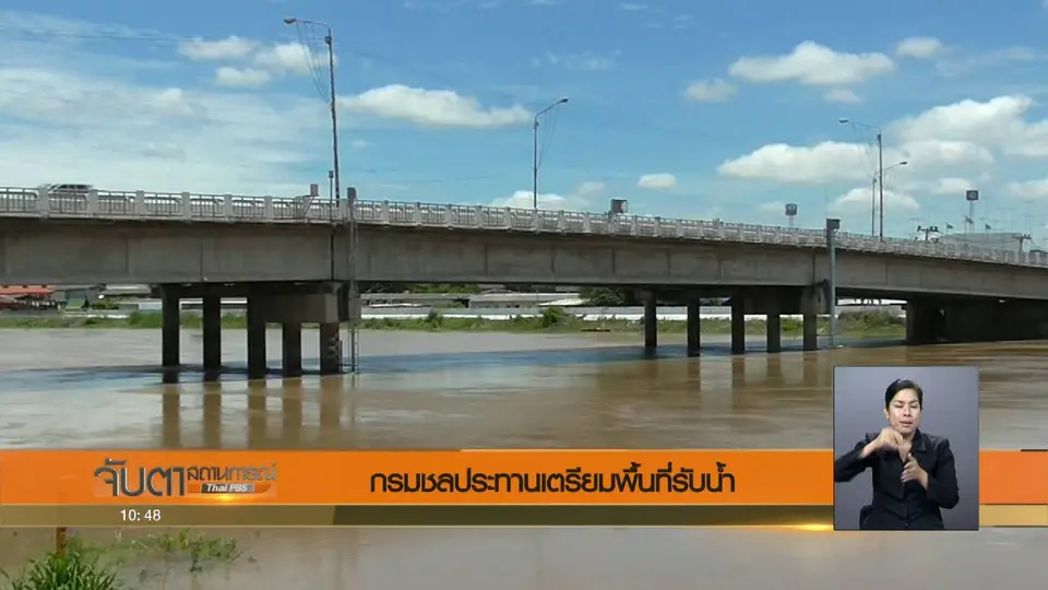 กรมชลประทานเตรียมพื้นที่รับน้ำ