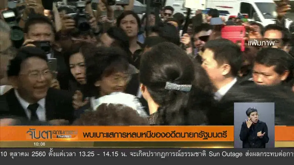 พบเบาะแสการหลบหนีของอดีตนายกรัฐมนตรี
