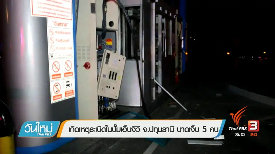 เกิดเหตุระเบิดในปั๊มเอ็นจีวี จ.ปทุมธานี บาดเจ็บ 5 คน