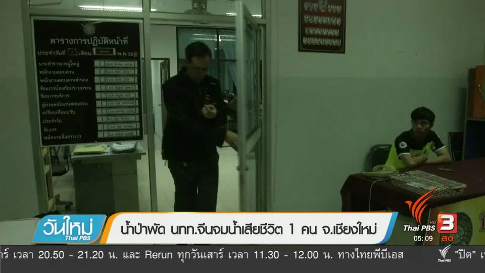 น้ำป่าพัด นทท.จีนจมน้ำเสียชีวิต 1 คน จ.เชียงใหม่