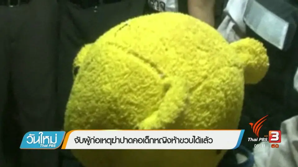 จับผู้ก่อเหตุฆ่าปาดคอเด็กหญิงห้าขวบได้เเล้ว