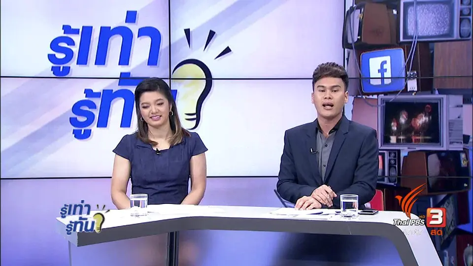 รู้ทันโซเชียล (6 ก.ย. 60)