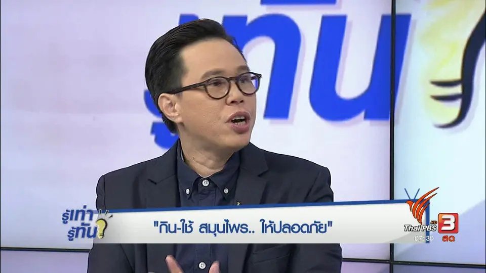 กิน - ใช้ สมุนไพร 4.0 ให้ปลอดภัย