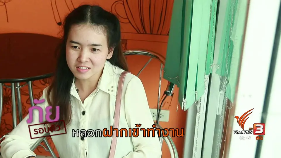 ภัยรอบตัว : หลอกฝากเข้าทำงาน
