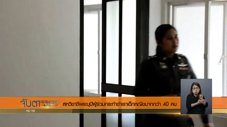 สหวิชาชีพระบุมีผู้ร่วมกระทำชำเราเด็กหญิงมากกว่า 40 คน