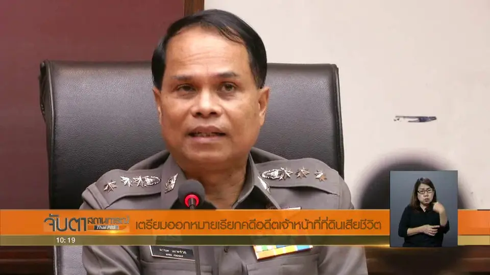 เตรียมออกหมายเรียกคดีอดีตเจ้าหน้าที่ที่ดินเสียชีวิต