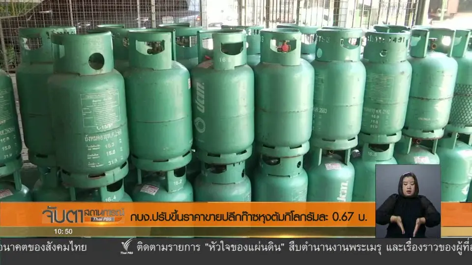 กบง.ปรับขึ้นราคาขายปลีกก๊าซหุงต้มกิโลกรัมละ 0.67 บ.