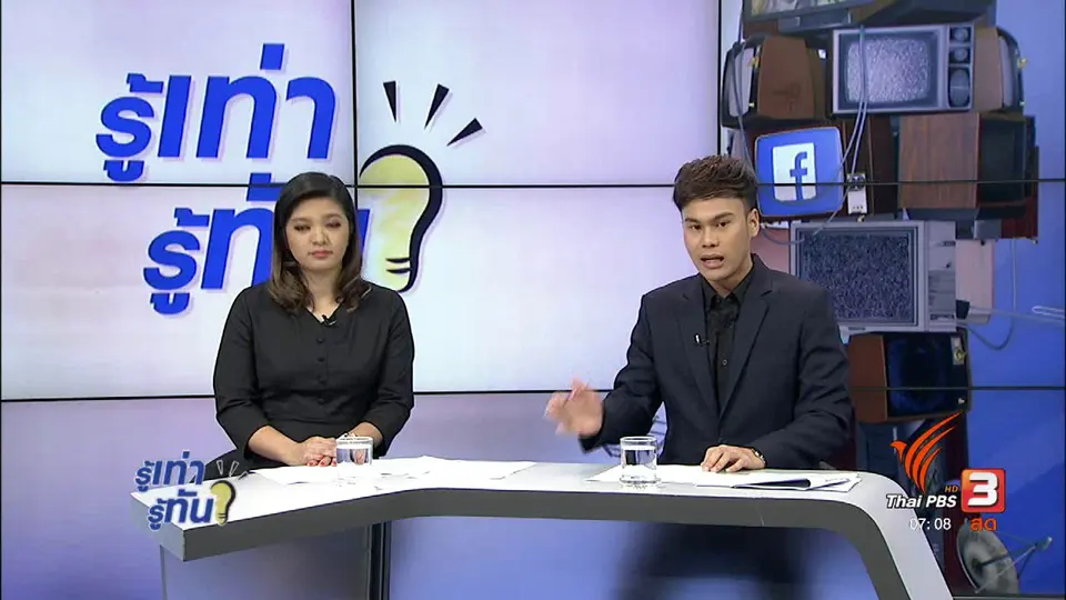 รู้ทันโซเชียล (7 ก.ย. 60)