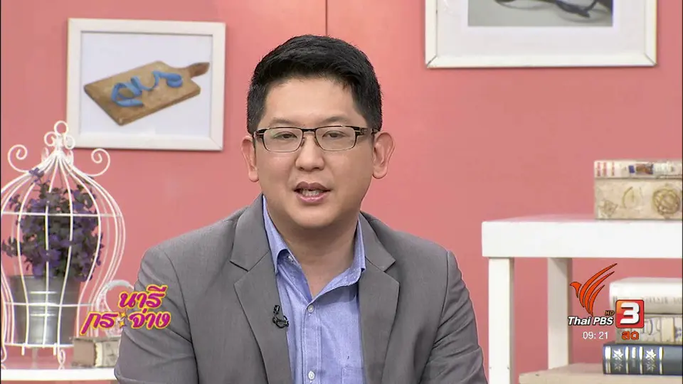 นารีสนทนา : กฎหมายการสมรส ใครได้ – ใครเสีย!?