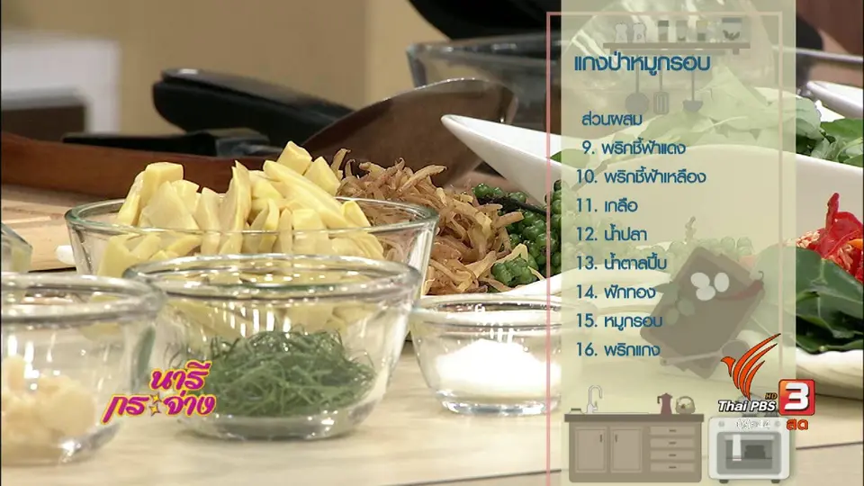 ครัวนารี : แกงป่าหมูกรอบ