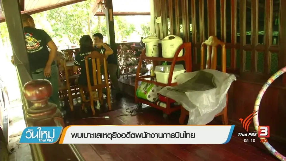 พบเบาะเเสเหตุยิงอดีตพนักงานการบินไทย