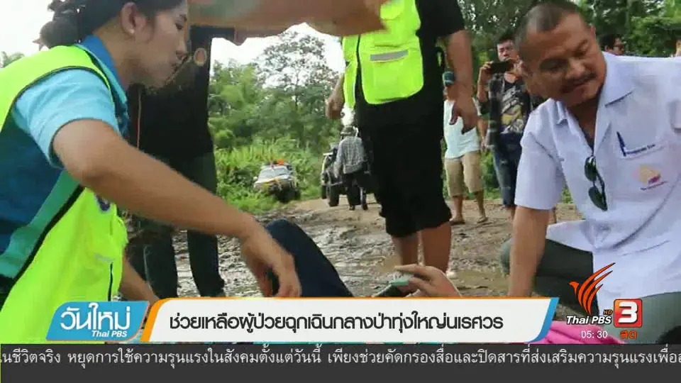 ช่วยเหลือผู้ป่วยฉุกเฉินกลางป่าทุ่งใหญ่นเรศวร