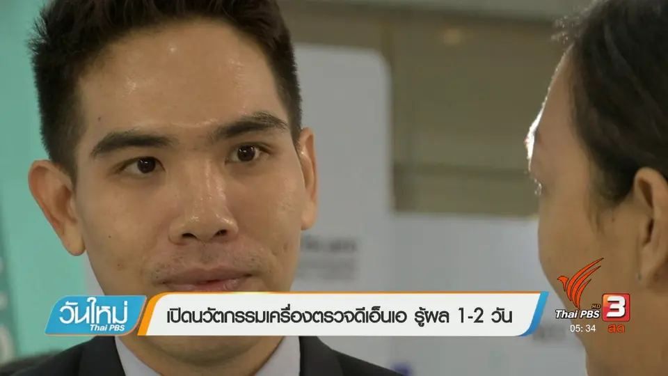 เปิดนวัตกรรมเครื่องตรวจดีเอ็นเอ รู้ผล 1-2 วัน