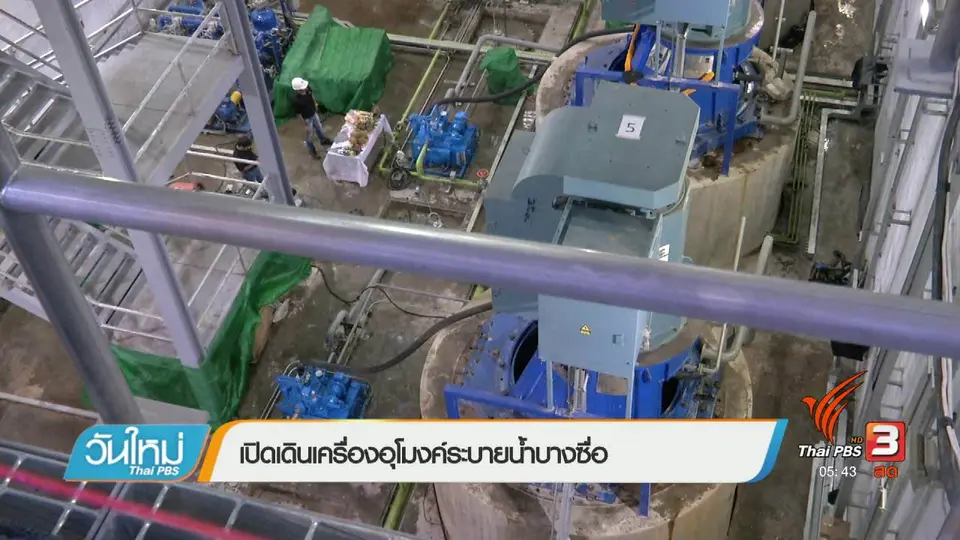 เปิดเดินเครื่องอุโมงค์ระบายน้ำบางซื่อ