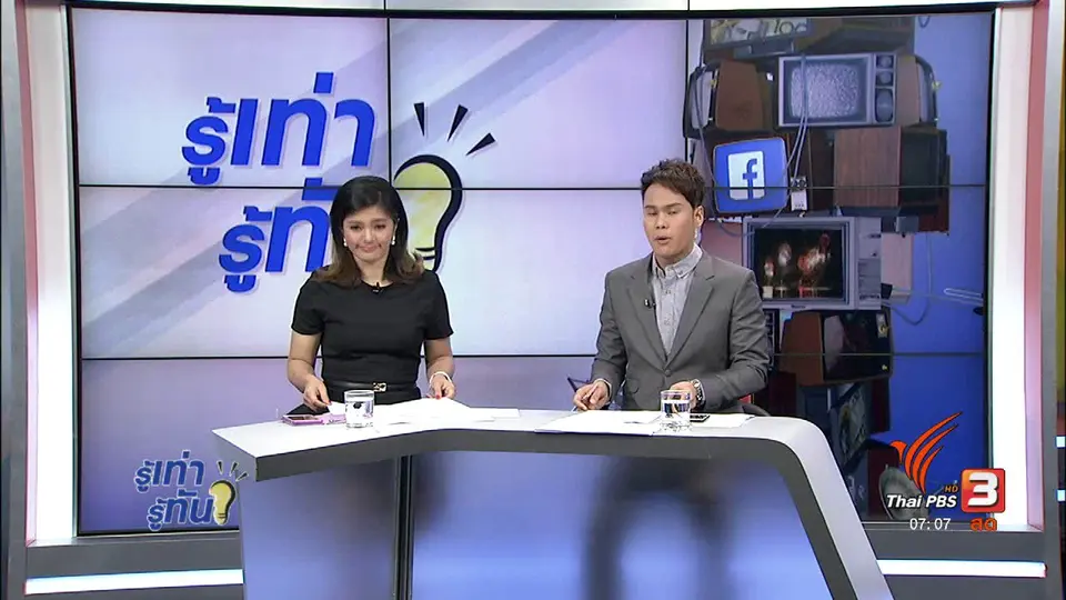 รู้ทันโซเชียล (8 ก.ย. 60)