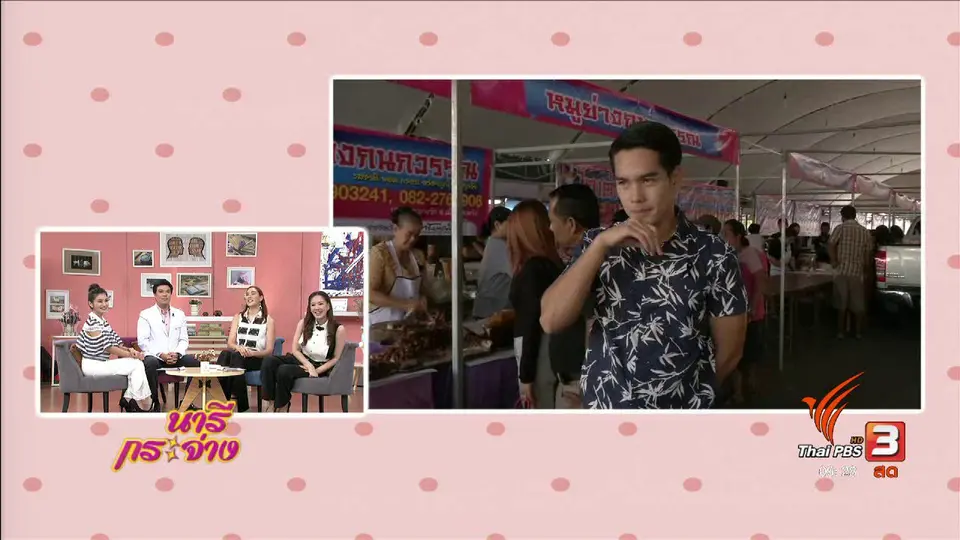 นารีสนทนา : เทศกาลอาหารอร่อย จังหวัดตรัง ประจำปี 2560
