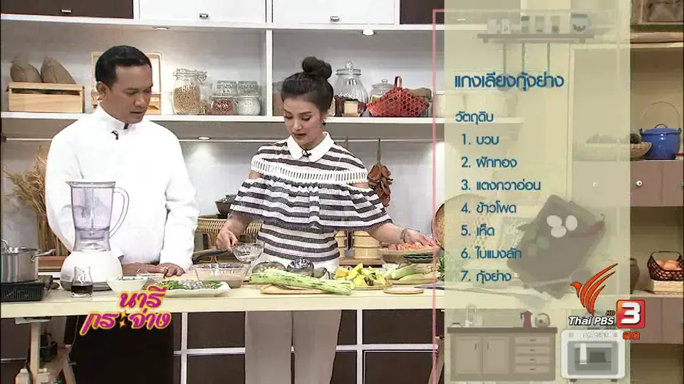 ครัวนารี : ซุปแกงเลียงกุ้งย่าง