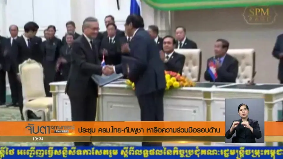 ประชุม ครม. ไทย - กัมพูชา หารือความร่วมมือรอบด้าน