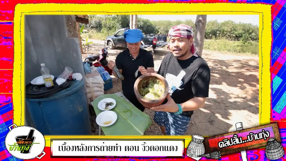 บุกเบื้องหลังครัวก่อนถ่ายรายการ