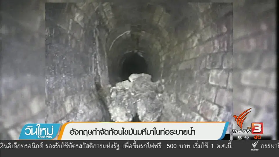 อังกฤษกำจัดก้อนไขมันมหึมาในท่อระบายน้ำ
