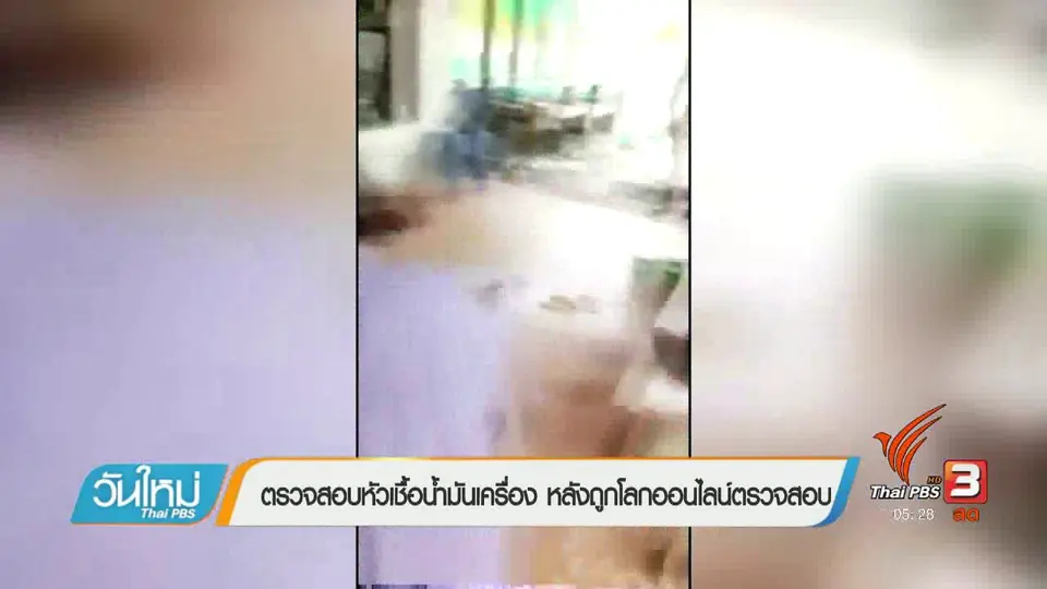 ตรวจสอบหัวเชื้อน้ำมันเครื่อง หลังถูกโลกออนไลน์ตรวจสอบ