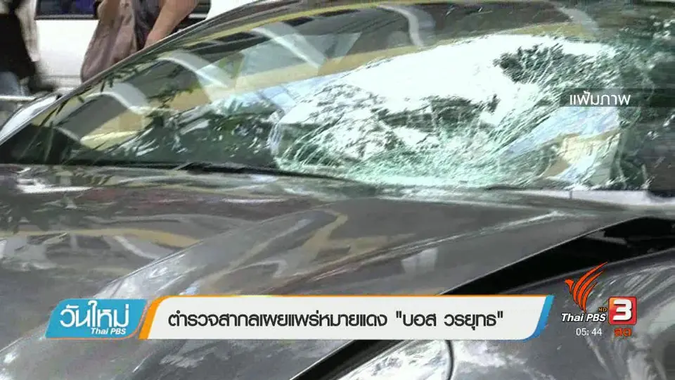 ตำรวจสากลเผยแพร่หมายแดง "บอส วรยุทธ"