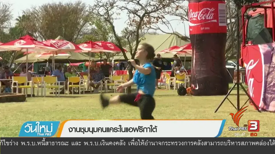 งานชุมนุมคนแคระในแอฟริกาใต้