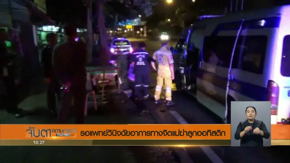 รอแพทย์วินิจฉัยอาการทางจิตแม่ฆ่าลูกออทิสติก