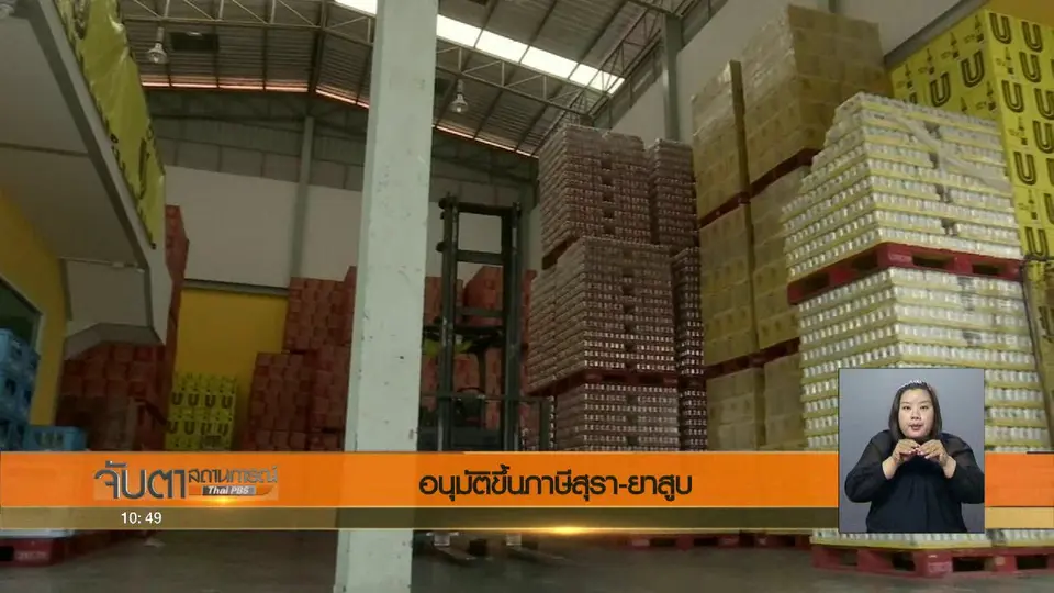อนุมัติขึ้นภาษีสุรา - ยาสูบ