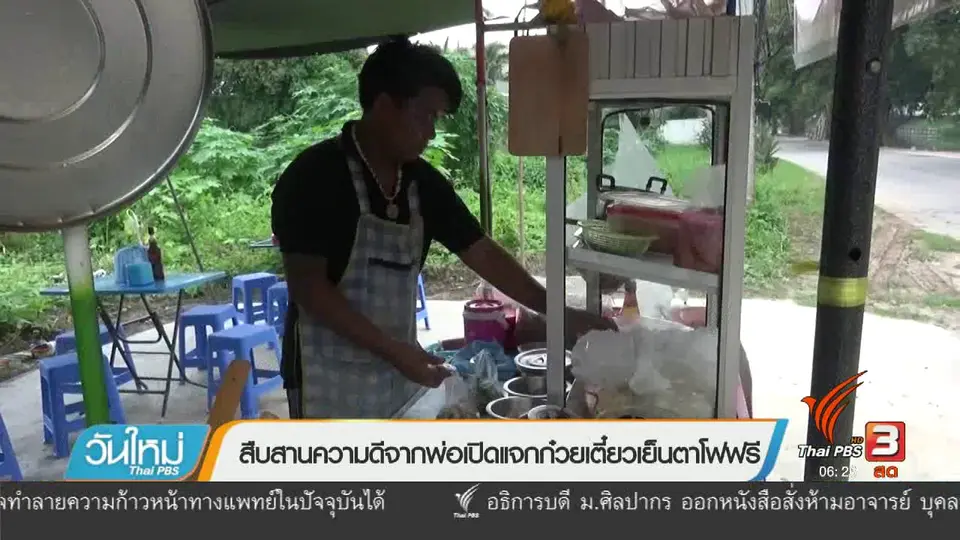 สืบสานความดีจากพ่อเปิดแจกก๋วยเตี๋ยวเย็นตาโฟฟรี