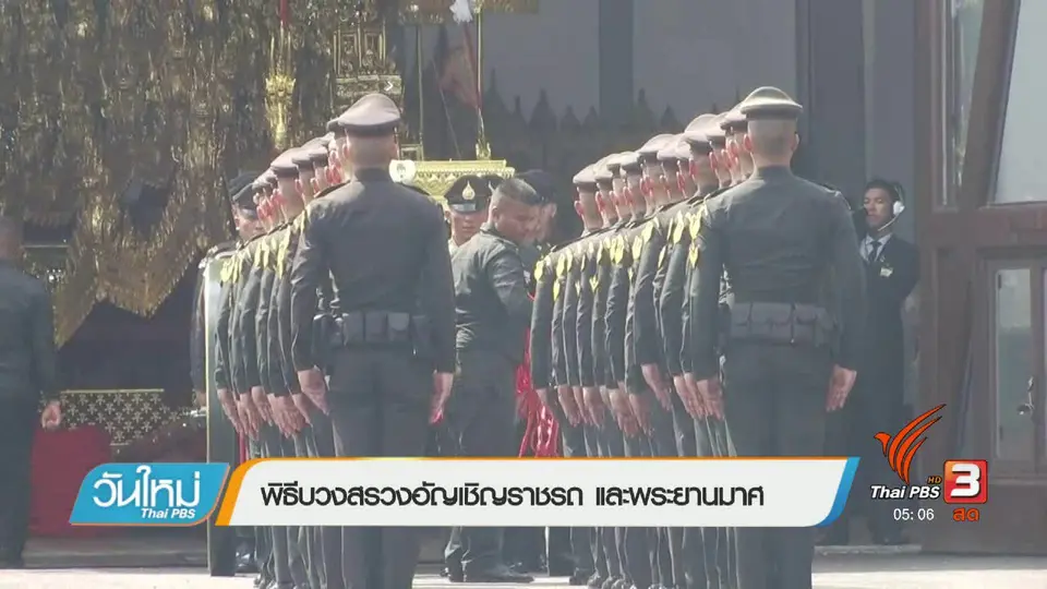 พิธีบวงสรวงอัญเชิญราชรถ และพระยานมาศ