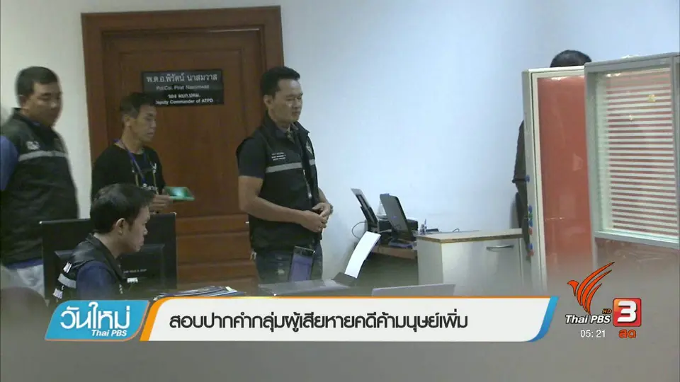 สอบปากคำกลุ่มผู้เสียหายคดีค้ามนุษย์เพิ่ม