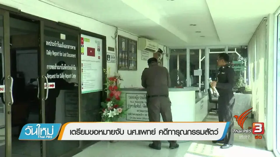 เตรียมขอหมายจับ นศ.แพทย์ คดีทารุณกรรมสัตว์